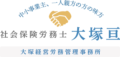一人親方、中小事業主の方の味方 社会保険労務士大塚亘 大塚経営労務管理事務所